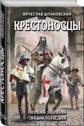 book Крестоносцы. Первая полная энциклопедия