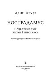 book Нострадамус: исцеление душ эпохи Ренессанса