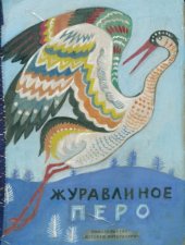 book Журавлиное перо(сказки народов Севера).