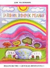 book Зазвонил звоночек медный