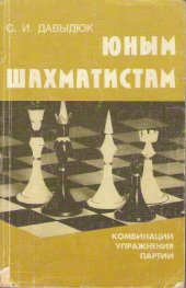 book Юным шахматистам - Комбинации, упражнения, партии