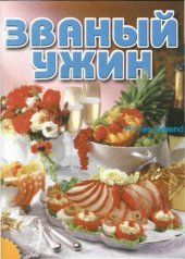 book Званый ужин.