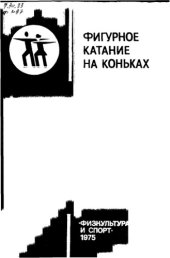 book Фигурное катание на коньках. Учебник для ин-тов физической культуры 1975 Fig katanie