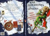 book Как перехитрить дракона.