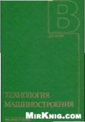 book Технология машиностроения (специальная часть)