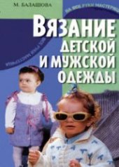 book Вязание детской и мужской одежды