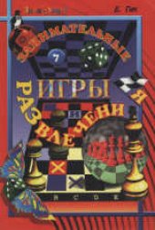 book Занимательные игры и развлечения. Научно-популярное издание. Для старшего школьного возраста. Таблицы и диаграммы автора. Иллюстрации Д.Полякова. Обложка и форзацы В.Васильева