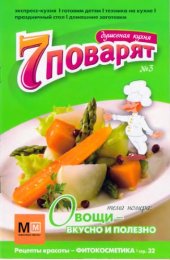 book 7 поварят. Душевная кухня. Овощи - вкусно и полезно