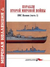 book Корабли Второй мировой войны. ВМС Японии