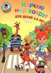 book Изучаю мир вокруг.Для детей 5-6 лет.В 2-х частях.