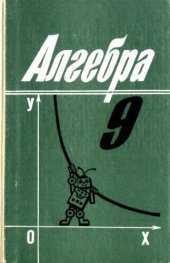 book Алгебра 9