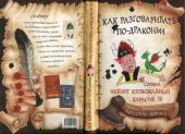 book Как разговаривать по-драконьи.