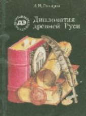 book Дипломатия Древней Руси