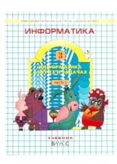 book Информатика в играх и задачах.3 класс