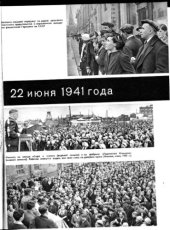 book История Великой Отечественной войны Советского Союза 1941-1945 Том 2. Иллюстрации