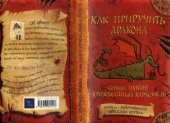 book Как приручить дракона.