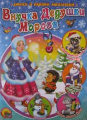 book Внучка Дедушки Мороза