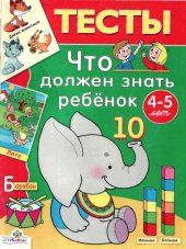 book Тесты.Что должен знать ребенок 4-5 лет.