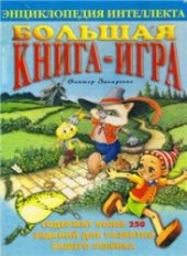 book Энциклопедия интеллекта "Большая книга-игра"