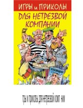book Игры и приколы для нетрезвой компании.