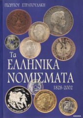 book Τα ελληνικά νομίσματα 1828-2002