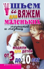 book Шьем и вяжем для маленьких модников и модниц.