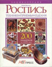 book Энциклопедия Роспись. Техника, приемы, изделия