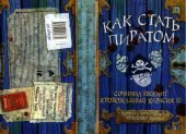 book Как стать пиратом.