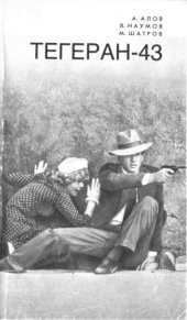 book Киносценарий. Тегеран 43