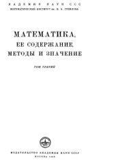 book Математика, ее содержание, методы и значения