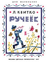 book Ручеёк. Л.Квитко.