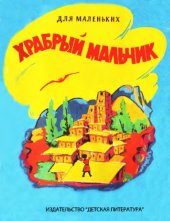 book Храбрый мальчик. Дагестанская сказка.