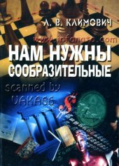 book Нам нужны сообразительные.