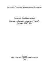 book Полное собрание сочинений в 91 томе.  Том 46(1936).Дневник 1847-1854.