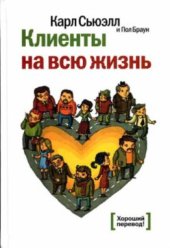 book Клиенты на всю жизнь