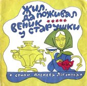 book Жил да поживал веник у старушки