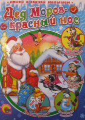 book Дед Мороз - красный нос