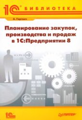 book Планирование закупок, производства и продаж в 1С-Предприятии 8