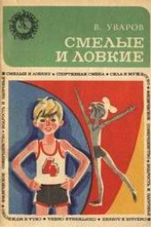 book Смелые и ловкие