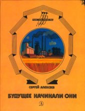 book Будущее начинали они