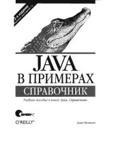 book Java в примерах - справочник