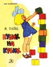 book Кубик на кубик. Я.Тайц.