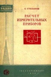 book Расчет измерительных приборов