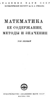 book Математика, ее содержание, методы и значения