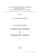 book Памятники египетской религии в фиванский период (М., 1917-1918)