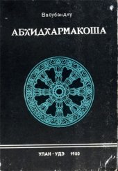 book Абхидхармакоша (главы 1-4)