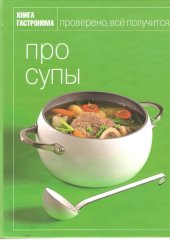 book Про супы.