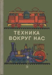 book Техника вокруг нас. Сборник.