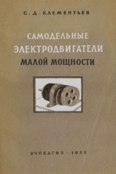 book Самодельные электродвигатели малой мощности