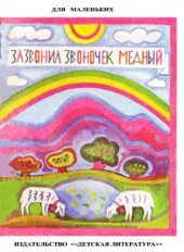 book Зазвонил звоночек медный. Болгарские песенки.